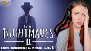 ФИНАЛ Little Nightmares II полное прохождение и секретная концовка Литтл найтмерс 2 #3