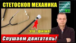 Как услышать стук двигателя? Стетоскоп автомеханика. ВЫ НАУЧИТЕСЬ СЛУШАТЬ ДВИГАТЕЛЬ!