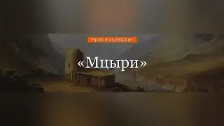 Краткое содержание - Мцыри