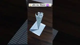 बोलो ओम नमः शिवाय! 🙏🕉 3d drawing  #3d #3dart #3ddrawing #om #shiv #bholenath #mahadev