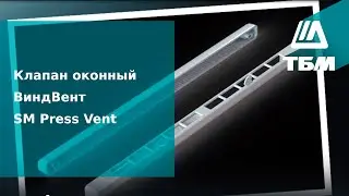 Клапан оконный ВиндВент SM Press Vent