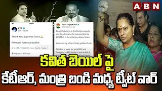 కవిత బెయిల్ పై  కేటీఆర్, మంత్రి బండి మధ్య ట్వీట్ వార్ | Minister Bandi Sanjay Vs KTR | ABN Telugu