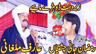 Ramzan Jani Chishtian ¶¶ Dohray Maheay 2021 ¶¶ Arif Malghani ¶¶Taunsa Show ¶¶ Sultan Echo Production