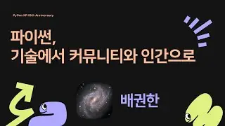 Keynote] 파이썬, 기술에서 커뮤니티와 인간으로 - 배권한 [PyCon.KR 2024]