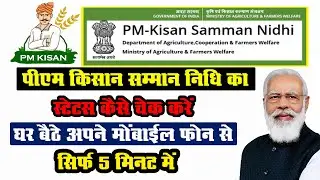PM Kisan Samman Nidhi Ka Status Kaise Check Kare 2024 | Pm Kisan Ka Paisa Kaise Check Kare 2024 |