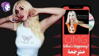 Ava Max - OMG What's Happening | Lyrics Video | مترجمة