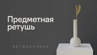 ПРЕДМЕТНАЯ РЕТУШЬ И ЕЕ ОПТИМИЗАЦИЯ | RETOUCHPRO