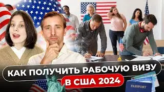 РАБОЧАЯ ВИЗА В США 2024. ВИЗА С ПРАВОМ НА РАБОТУ