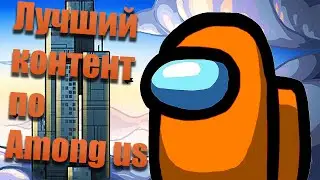 Контент! ( Among Us )