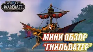 World of Warcraft | Мини Обзор на Гнильватер