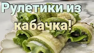 -32кг/ Буду готовить всё лето🔥 Самые вкусные рулетики для стройности!🌿