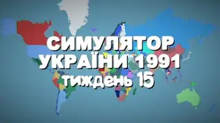 Головне меню, тиждень 15 | Симулятор України 1991