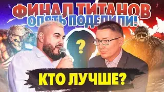 ФИНАЛ ТИТАНОВ, ЕВГЕНИЙ VS КОЛЬЧУГИН | ЛЛН