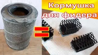 Груз-кормушка с грунтозацепами из камазовского фильтра.