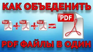 Как объединить несколько pdf файлов в один.✔️