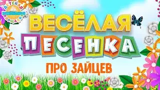 ПРО ЗАЙЦЕВ ☀ ВЕСЁЛАЯ ДЕТСКАЯ ПЕСЕНКА ☀ FUNNY SONG ☀ ABOUT HARES