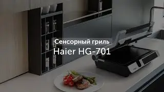 Сенсорный гриль Haier HG-701