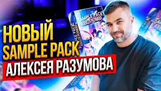 Новый Sample Pack от Алексея Разумова!