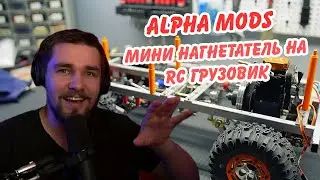 РЕАКЦИЯ ДИКТОРА | 💪 Мини Нагнетатель на RC Грузовик и На Этот Раз Все по Правильному!