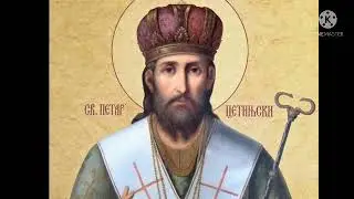 Акафист святителю Петру Цетинскому 31.10