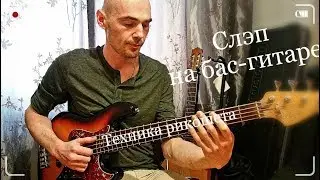 Слэп на бас-гитаре. Техника большого пальца. Рикошет.