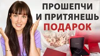 🎁 Срабатывает ВСЕГДА! Мощный шепоток на притяжение подарка. Попробуйте сами.