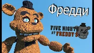 ФРЕДДИ ФНАФ в МАЙНКРАФТ! (Пять ночей с Фредди!)