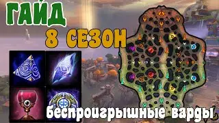 СМАЙТ! 8 СЕЗОН! ВАРДЫ ДЛЯ УСПЕХА!