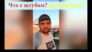 Что с ютубом? Куда я пропал? Где новые видео?