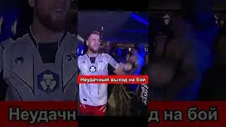 Боец UFC провалил выход на бой и потерял фаната😂 