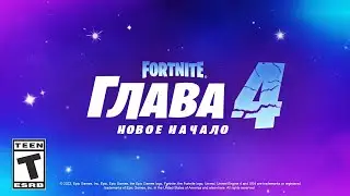 ФОРТНАЙТ 4 ГЛАВА - 1 СЕЗОН | ОФИЦИАЛЬНЫЙ ТРЕЙЛЕР 4 ГЛАВЫ ФОРТНАЙТ!