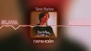 Slava Marlow - ты горишь как огонь минус (бит)
