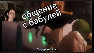 Джотаро, иди с бабушкой поговори - реакция на ДжоДжо, 2 сезон 23 серия (Стрим нищих Спидвагонов)