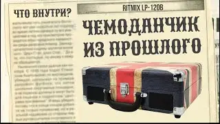 Вернулись в ПРОШЛОЕ с новым чемоданом RITMIX LP-120B