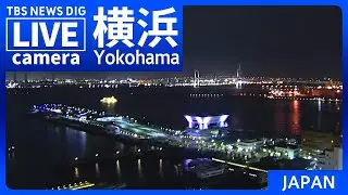 【LIVE】横浜 みなとみらいのライブカメラ 現在の様子は？Yokohama, Minatomirai JAPAN | TBS NEWS DIG