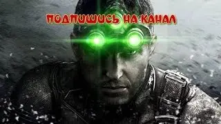 Прохождения  Splinter Cell: Blacklist миссия  Частное поместье