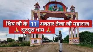 सुरसुरा धाम- अजमेर, राजस्थान | तेजा जी महाराज का मंदिर | Teja Ji Information