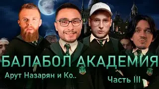 Арут Назарян и его Академия. Ответ Ноу Кэпа Аруту (Arut Разоблачение)