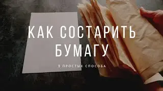 3 способа состарить офисную бумагу )