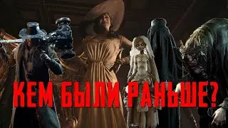 Resident Evil Village - ИСТОРИЯ БОССОВ