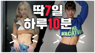 The Ab Routine that Made Somi and Twice’s Momo’s Abs! (Abs in 7 Days🔥)