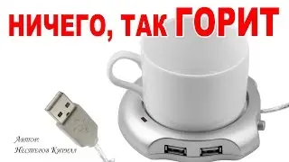 USB HUB - чтобы кофе не остыл