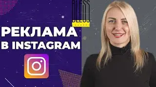 Как запустить таргет в инстаграмм. КАК настроить рекламу в Instagram. Пошаговая инструкция