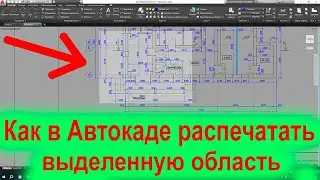 Как в Автокаде распечатать выделенную область или фрагмент Как напечатать не всё