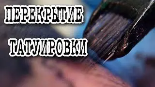 ПЕРЕКРЫТИЕ ТАТУИРОВКИ * COVER UP TATTOO * ИСПРАВЛЕНИЕ ПАРТАКА