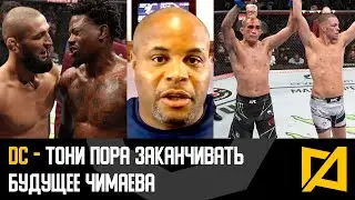 Дэниель Кормье - Реакция на UFC 279 / Будущее Чимаева и Диаза / Фергюсону пора заканчивать