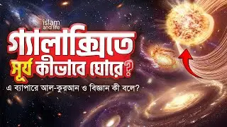 গ্যালাক্সিতে সূর্য কীভাবে ঘোরে? || এ ব্যাপারে আল-কুরআন ও বিজ্ঞান কী বলে? || জানুন বিস্তারিত