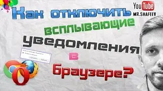 Как отключить всплывающие уведомления в браузерах?