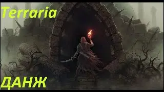 КАК БЫСТРО НАЙТИ ДАНЖ(ТЕМНИЦУ) В ИГРЕ TERRARIA? #как #2024 #terraria #террария #замок #игры