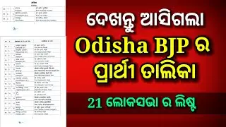 ଦେଖନ୍ତୁ ଆସିଗଲା BJP candidates list, odisha bjp lok sabha candidates list 2024, bjp candidate list